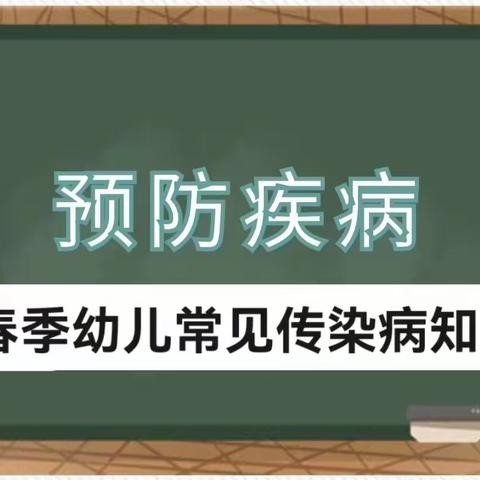 和平卓硕幼儿园 ﻿【春季幼儿传染病知识】（副本）