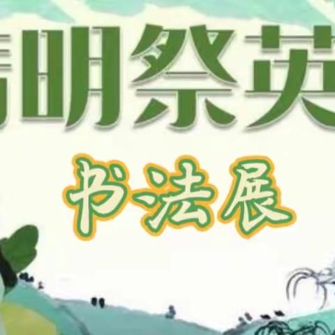 义县宜州小学清明活动——笔墨寄情深书法作品展