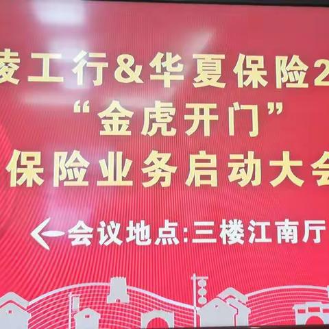 工行铜陵分行成功召开旺季客户维护管理培训会暨铜陵工行-华夏保险2022“金虎开门”保险业务启动会