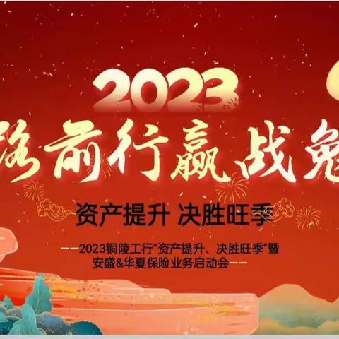 铜陵分行成功召开铜陵工行“资产提升、决胜旺季”暨安盛&华夏保险业务启动会