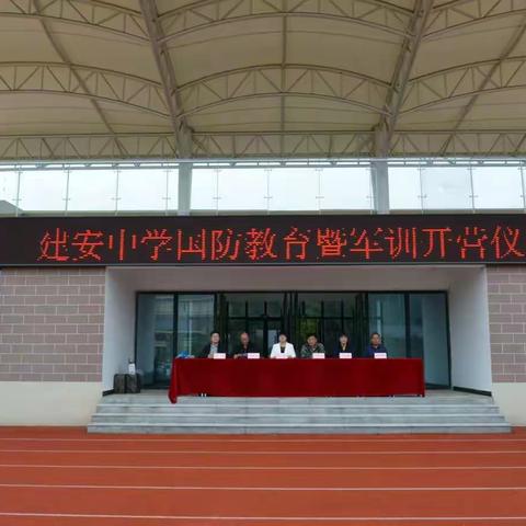 建安中学举行2022级新生国防教育暨军训开营仪式