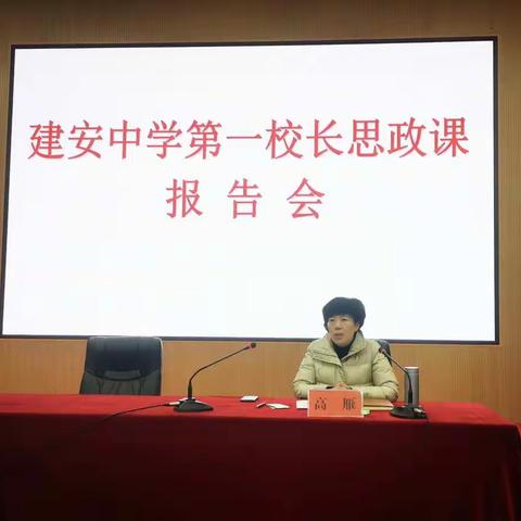 建安区区长高雁到建安中学讲授思政课