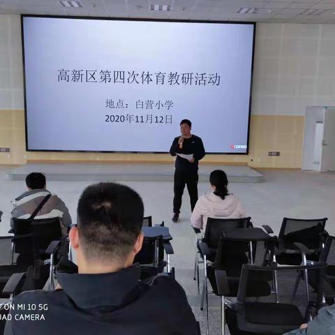 高新区2020-2021学年第一学期第四次体育教研活动在白营小学如期进行