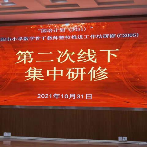“国培路上，风雨兼程”小学数学国培