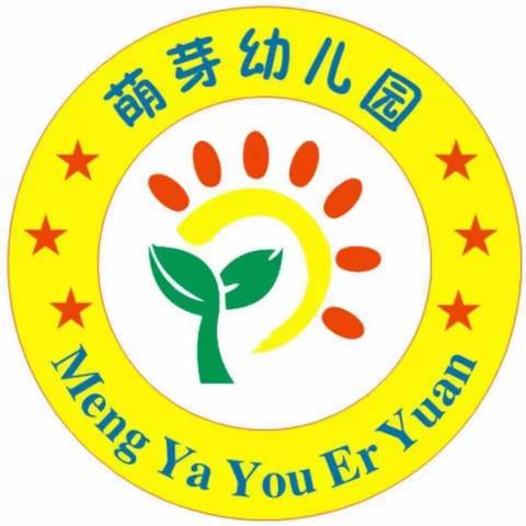 萌芽幼儿园2020秋季招生火热进行中