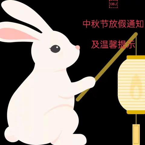 萌芽幼儿园中秋节放假通知
