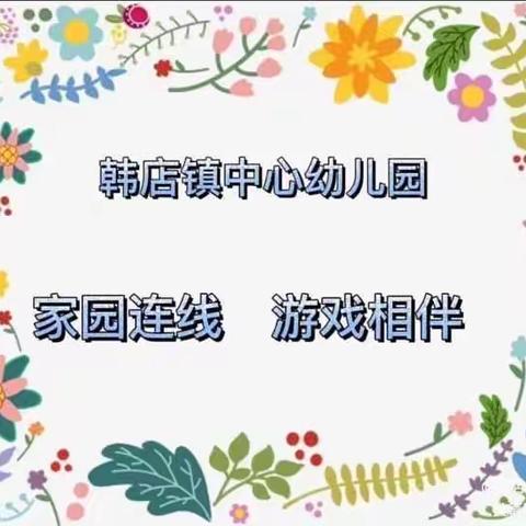 韩店镇中心幼儿园“家园连线 游戏相伴”小一班第八期