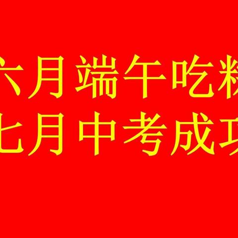 六月端午吃粽，七月中考成功