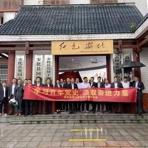 “学习百年党史   汲取奋进力量”安化支行开展党史学习教育