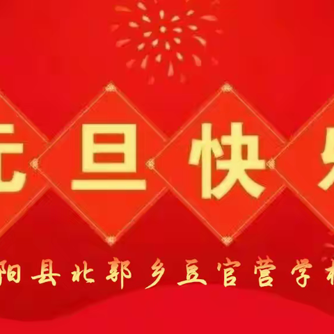 安阳县北郭乡豆官营学校“辞虎迎新兔，欢喜庆元旦”活动纪实