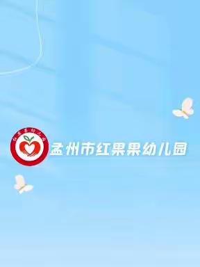 【孟州市红果果幼儿园】故事“线上小课堂”分享