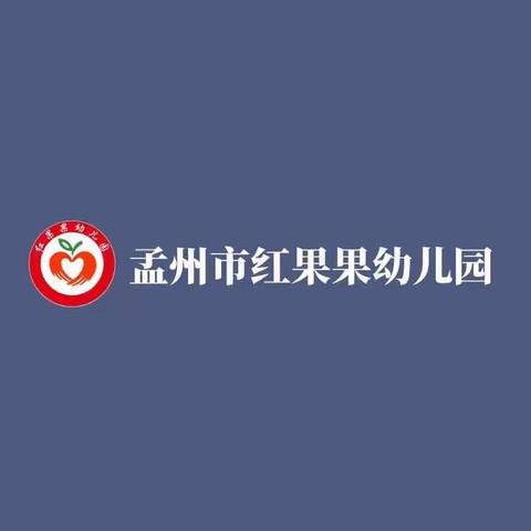 孟州市红果果幼儿园“线上小课堂”分享