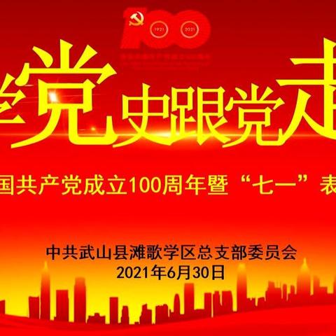 武山县滩歌学区党总支召开，庆祝建党100周年暨“两优一先”表彰大会