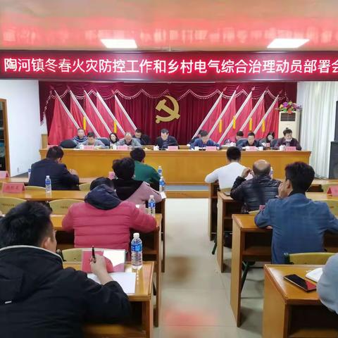 陶河镇召开今冬明春火灾防控工作和乡村电气综合治理动员部署会议