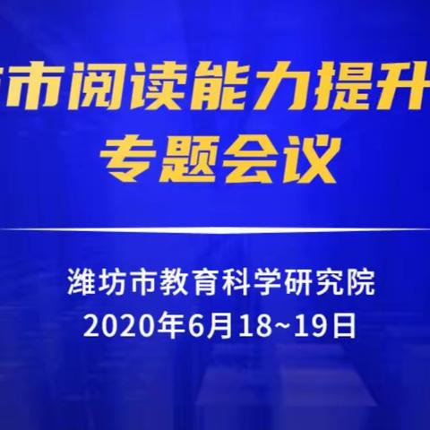 欲览书山真面目，唯有身在此山中——记潍坊市阅读能力提升专题会议