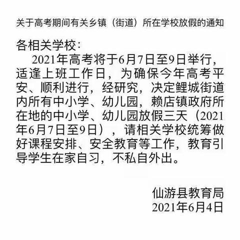 赖店镇春晖幼儿园高考放假期间安全告家长书