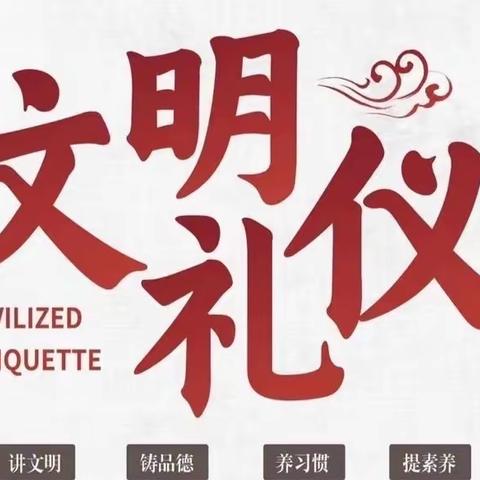 弘扬礼仪之风，共筑文明校园———段纯中学文明礼仪主题演讲比赛