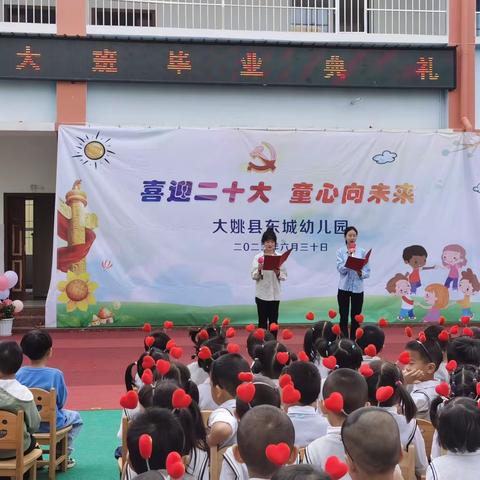 “喜迎二十大 童心向未来” 大姚县东城幼儿园大班毕业典礼