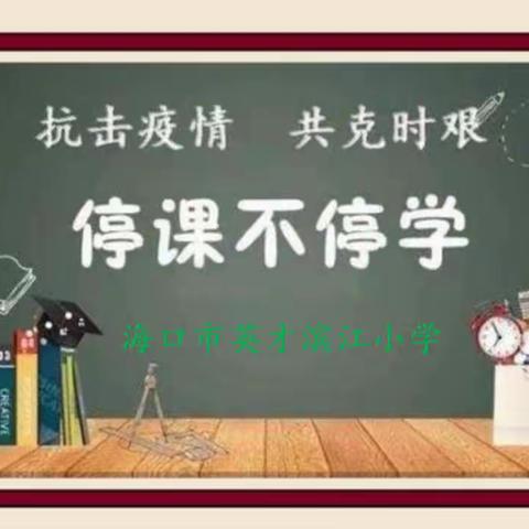 疫情当前守初心，线上学习展风采——海口市英才滨江小学四年级数学组线上教学记录