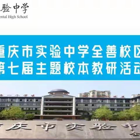 同课中碰撞，异构中精彩——重庆市实验中学全善校区数学组主题校本教研活动