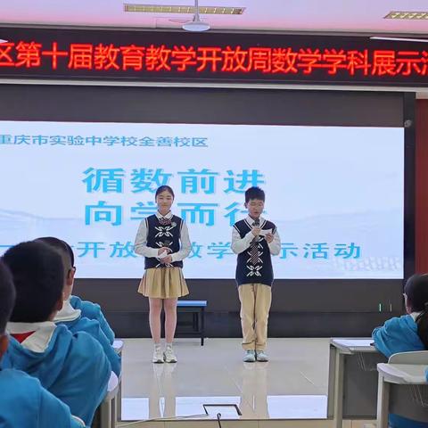 循数前进，向学而行——重庆市实验中学全善校区第十届教育教育开放周数学活动专场