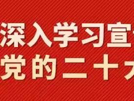 巴州铁门关支行党支部组织深入学习贯彻党的二十大会议精神