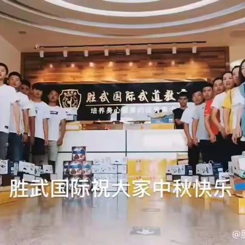 胜武国际武道教育 祝大家中秋节快乐