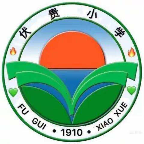 伏贵小学一周工作简报