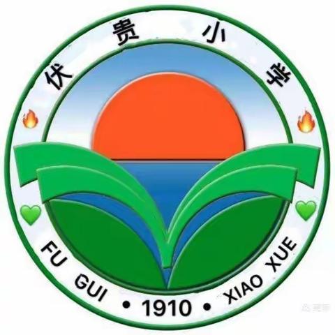 郭道镇伏贵小学一周工作简报