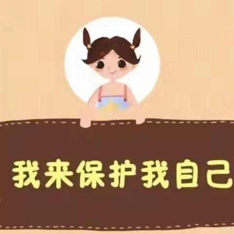 天心区小天使幼儿园——预防性侵告知家长书