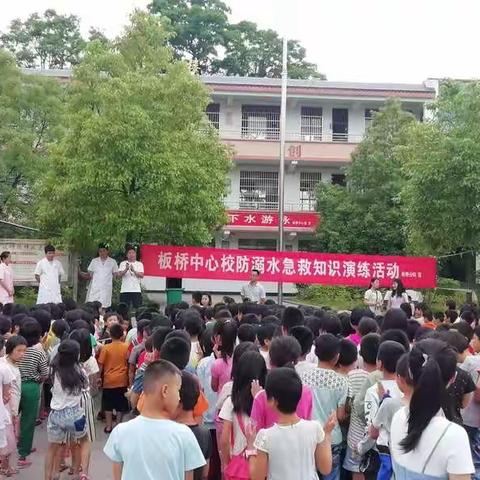 板桥中心校开展预防溺水急救演练活动
