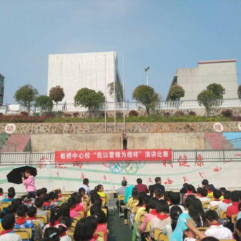板桥中心校“我以雷锋为榜样“演讲比赛