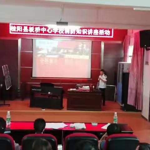 板桥中心校举办消防知识讲座活动