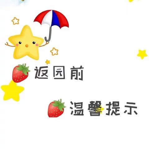 昆明西山小茶花幼儿园——返园温馨小提示💕