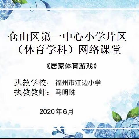 仓山区第一中心小学片区—体育学科网络课堂（水平一）--居家体育游戏