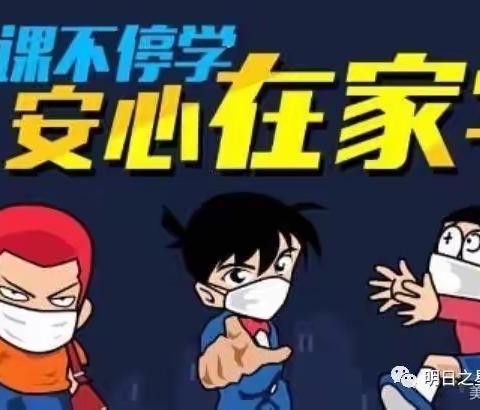 停课不停学，“疫”起动起来，让宅家生活“富”起来。 ——福州市江边小学综合组