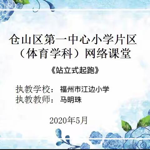 仓山区第一中心小学片区—体育学科网络课堂（水平二）--站立式起跑