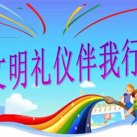 “学礼知礼懂礼用礼，让礼仪之花绽放”——爱贝尔幼儿园礼仪小标兵颁奖仪式