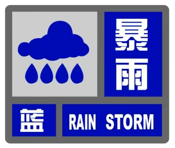 红谷礼仪幼儿园夏季降雨蓝色预警