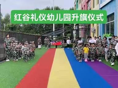 💕红谷礼仪幼儿园🇨🇳升旗仪式