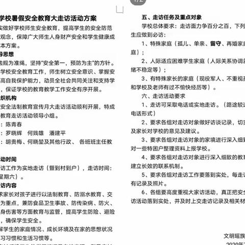 “走”出实效，“访”出真情———记盈洞学校暑期安全大走访