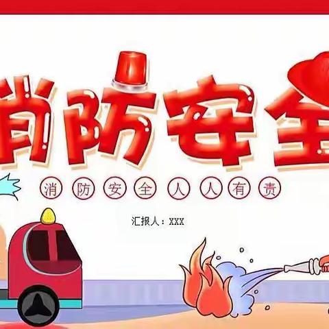 消防演练，安全同行——乌拉特后旗第一完全小学消防演练