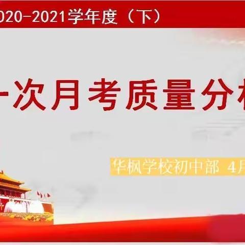 齐分析，促成长，创佳绩——华枫学校初中部2020年第二学年度第一次月考质量分析