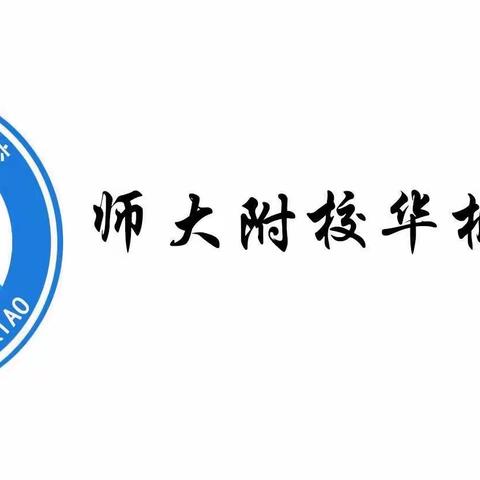 家校携手       共创佳绩——师大附校华枫联盟校初一家长会