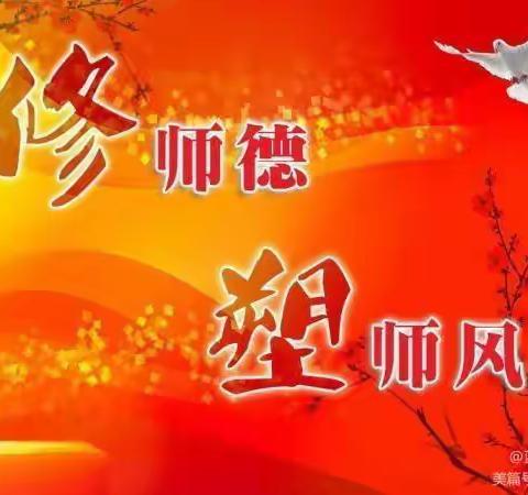 “修师德 塑师风”——和林格尔县华枫学校师德师风培训会议