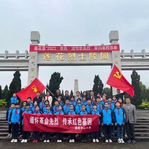 缅怀革命先烈，传承红色基因——记南岭中心小学党建⁺队建清明祭扫烈士陵园活动