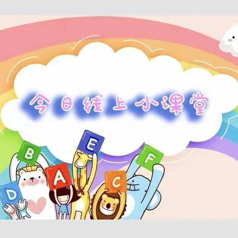 贝贝幼儿园，线上小课堂