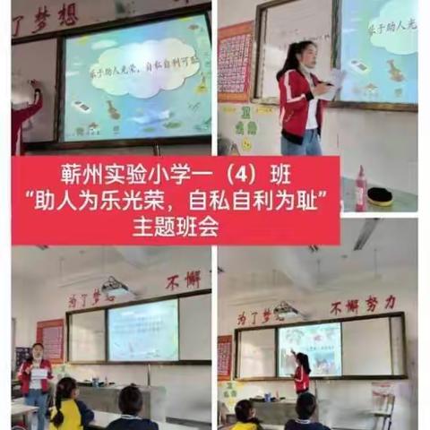 助人为乐光荣，自私自利可耻——蕲州实验小学动感德育主题班会