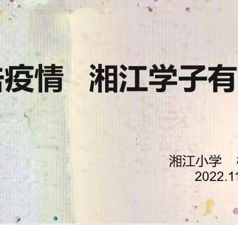 以“艺”抗疫，艺传真情            ——湘江小学抗疫美术作品展