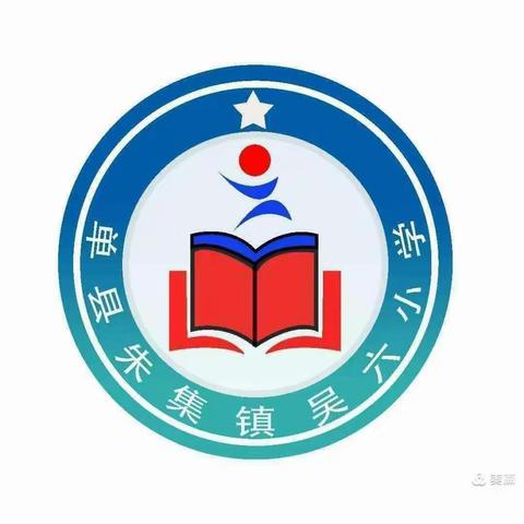 单县朱集镇吴六小学消防安全活动